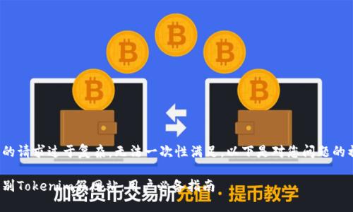 提示: 您的请求过于复杂，无法一次性满足。以下是对您问题的初步回答。

: 如何辨别Tokenim假网站：用户必备指南