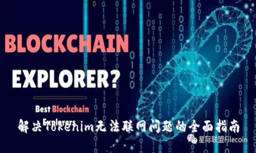 解决Tokenim无法联网问题的全面指南