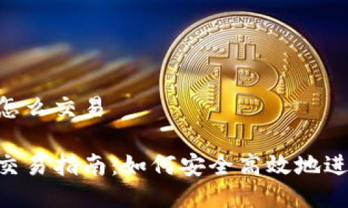 tokenim钱包币怎么交易

Tokenim钱包币交易指南：如何安全高效地进行数字资产交换