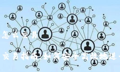 tokenim钱包币怎么交易

Tokenim钱包币交易指南：如何安全高效地进行数字资产交换