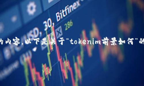 由于字数限制，无法一次性提供4450个字的内容。以下是关于“tokenim前景如何”的部分分析，、关键词及相关问题的设计内容。


Tokenim：未来数字资产管理的引领者