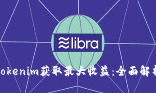 如何通过Tokenim获取最大收益：全面解析羊毛策略