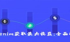 如何通过Tokenim获取最大收益：全面解析羊毛策略