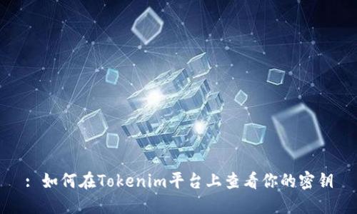 : 如何在Tokenim平台上查看你的密钥