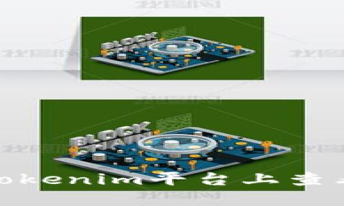 : 如何在Tokenim平台上查看你的密钥