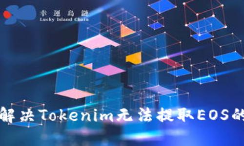 如何解决Tokenim无法提取EOS的问题