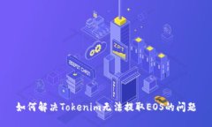 如何解决Tokenim无法提取EOS的问题