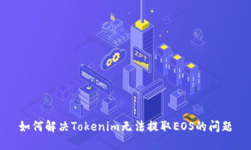 如何解决Tokenim无法提取EOS的问题