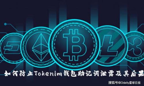  如何防止Tokenim钱包助记词泄露及其后果