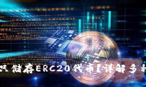 Tokenim：能否只储存ERC20代币？详解多种代币存储方案