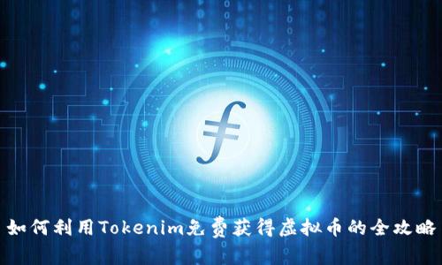 如何利用Tokenim免费获得虚拟币的全攻略