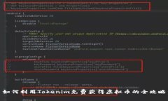 如何利用Tokenim免费获得虚拟币的全攻略