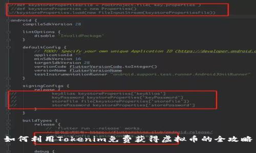 如何利用Tokenim免费获得虚拟币的全攻略
