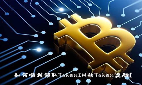  如何顺利领取TokenIM的Token奖励？