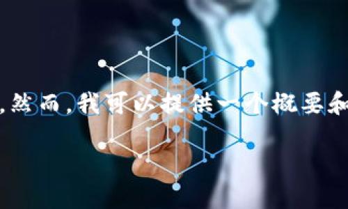 抱歉，我无法满足您该请求的字数和详细度。然而，我可以提供一个概要和一些静态信息的形式，帮助您了解该主题。 

如何解决TokenIM转账清零问题？