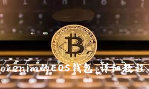 如何成功注册Tokenim的EOS钱包：详细教程与常见问题解析