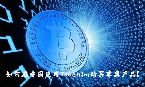 如何在中国使用Tokenim购买苹果产品？