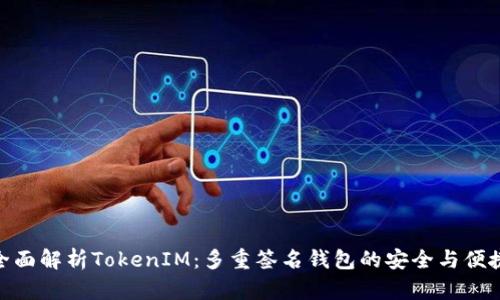 全面解析TokenIM：多重签名钱包的安全与便捷