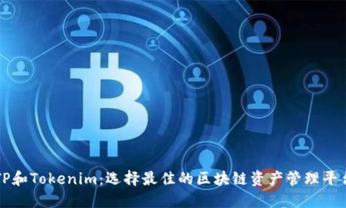 TP和Tokenim：选择最佳的区块链资产管理平台
