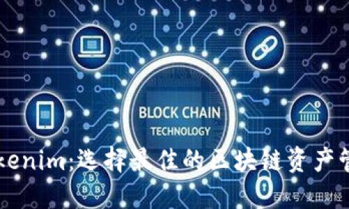 TP和Tokenim：选择最佳的区块链资产管理平台