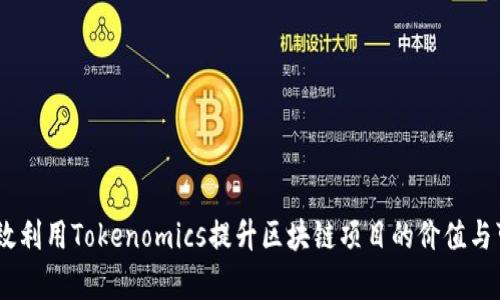 :如何有效利用Tokenomics提升区块链项目的价值与可持续性