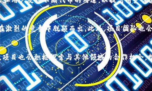 TokenIM ICO：解锁区块链投资的新机遇

TokenIM, ICO, 区块链投资/guanjianci

什么是TokenIM？
TokenIM是一个新兴的区块链项目，旨在通过其首次代币发行（ICO）来为投资者提供进入特定生态系统的机会。该项目的目标是利用区块链技术的去中心化特性，为用户提供高效、安全的金融服务。TokenIM的代币将作为平台内的一种货币，用户可以使用它进行交易、支付和其他金融活动。项目团队由区块链行业的专家和经验丰富的开发人员组成，他们致力于推动项目的发展和用户的利益。

TokenIM ICO的背景和目标
TokenIM的ICO标志着该项目的重要里程碑，项目团队希望通过这次筹集资金来支持平台的开发、营销和用户增长。ICO的主要目标是吸引早期投资者，并为他们提供解决现实问题的独特工具。TokenIM的愿景是构建一个高透明度、高效率的金融生态系统，用户可以在其中享受到更好的服务。

TokenIM ICO的结构
TokenIM ICO的结构相对简单明了，通常包括几个阶段，比如私募、预售和公开销售。投资者可以通过不同的阶段购买代币，每个阶段的价格可能会有所不同。在每个阶段，项目团队将设定一定的融资目标，以确保项目的可持续发展。

ICO投资的风险与回报
参与ICO投资虽然潜在收益巨大，但同样伴随着风险。投资者在参与TokenIM ICO时，应充分了解项目的背景、团队、白皮书以及市场需求等因素。相对较高的风险包括项目失败、市场波动、监管不确定性等，投资者应权衡潜在的收益和风险，做出明智的投资决策。

TokenIM的市场潜力
随着区块链技术的普及和认可，TokenIM有着广阔的市场潜力。项目团队通过市场分析及用户调研，明确了目标市场，规划了不同的营销策略。他们会通过社交媒体、社区活动、网络研讨会以及线下会议等多种方式推广TokenIM，以吸引更多用户的关注。

参与TokenIM ICO需要注意什么？
对于希望参与TokenIM ICO的投资者，了解整个投资流程和相关信息至关重要。投资者应该仔细阅读项目的白皮书，了解代币的用途和分配、团队和技术架构、市场策略等。同时，选择安全、可靠的钱包存储代币也非常重要，以防止潜在的安全风险。此外，投资者还需关注市场趋势，确保他们的投资决策是基于全面、准确的信息。

TokenIM生态系统的价值
TokenIM不仅仅是一个代币，而是一个完整的生态系统。用户可以使用TokenIM进行交易、获取贷款、参与社群活动等。TokenIM生态系统的多样性将促进用户的活跃度和平台的繁荣。此外，项目团队还计划与其他企业和项目合作，扩大其应用场景，进一步提升TokenIM的市场价值。

可能相关问题

问题1：TokenIM ICO的投资门槛有哪些？
关于TokenIM ICO的投资门槛，通常项目团队会设定最低投资额，以确保能够有效汇集资金。同时，许多ICO还设定了一个最高投资额度，以防止某些大型投资者占据过多股份，影响项目去中心化的原则。投资者在选择参与时，应关注相关信息，了解投资门槛，以便做出合理的投资计划。

问题2：如何安全地参与TokenIM ICO？
参与TokenIM ICO需要注意安全性的问题，投资者应该选择官方渠道进行投资，确保信息的真实性。此外，保护个人私钥和资金安全至关重要，投资者应使用信誉良好的钱包，定期备份私钥。了解和遵循项目的投资流程，也能减少潜在的风险。

问题3：TokenIM的代币有什么用？
TokenIM的代币在项目生态中扮演着重要的角色，允许用户进行交易、支付手续费、获得借贷服务等各种功能。代币的实际应用场景决定了其价值，项目团队也会根据市场需求和用户反馈不断代币的用途，以提高用户体验和平台的竞争力。

问题4：TokenIM如何应对市场竞争？
在竞争激烈的区块链市场，TokenIM需要不断创新和进步，以应对来自其他项目的挑战。通过加强技术研发、用户体验、扩展应用场景以及吸引更多的合作伙伴，TokenIM可以在激烈的竞争中脱颖而出。此外，项目团队也会密切关注市场变化，灵活调整策略，以保证平台的可持续发展。

问题5：未来TokenIM的发展趋势是什么？
TokenIM未来的发展趋势将可能集中在扩大用户基础和应用场景。随着区块链技术的不断成熟和用户需求的变化，TokenIM团队将不断更新和产品，以提高市场竞争力。此外，项目也会积极探索与其他领域的合作机会，推动自身的生态系统不断发展壮大。这种多样化的发展思路将为TokenIM未来的成功奠定基础。 

通过上述内容，投资者可以更全面地了解TokenIM ICO项目及其潜力与风险。在投资决策过程中，务必做好充分的调研与分析，以确保在区块链投资领域获得最理想的回报。