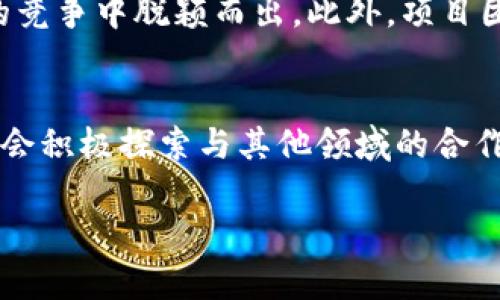 TokenIM ICO：解锁区块链投资的新机遇

TokenIM, ICO, 区块链投资/guanjianci

什么是TokenIM？
TokenIM是一个新兴的区块链项目，旨在通过其首次代币发行（ICO）来为投资者提供进入特定生态系统的机会。该项目的目标是利用区块链技术的去中心化特性，为用户提供高效、安全的金融服务。TokenIM的代币将作为平台内的一种货币，用户可以使用它进行交易、支付和其他金融活动。项目团队由区块链行业的专家和经验丰富的开发人员组成，他们致力于推动项目的发展和用户的利益。

TokenIM ICO的背景和目标
TokenIM的ICO标志着该项目的重要里程碑，项目团队希望通过这次筹集资金来支持平台的开发、营销和用户增长。ICO的主要目标是吸引早期投资者，并为他们提供解决现实问题的独特工具。TokenIM的愿景是构建一个高透明度、高效率的金融生态系统，用户可以在其中享受到更好的服务。

TokenIM ICO的结构
TokenIM ICO的结构相对简单明了，通常包括几个阶段，比如私募、预售和公开销售。投资者可以通过不同的阶段购买代币，每个阶段的价格可能会有所不同。在每个阶段，项目团队将设定一定的融资目标，以确保项目的可持续发展。

ICO投资的风险与回报
参与ICO投资虽然潜在收益巨大，但同样伴随着风险。投资者在参与TokenIM ICO时，应充分了解项目的背景、团队、白皮书以及市场需求等因素。相对较高的风险包括项目失败、市场波动、监管不确定性等，投资者应权衡潜在的收益和风险，做出明智的投资决策。

TokenIM的市场潜力
随着区块链技术的普及和认可，TokenIM有着广阔的市场潜力。项目团队通过市场分析及用户调研，明确了目标市场，规划了不同的营销策略。他们会通过社交媒体、社区活动、网络研讨会以及线下会议等多种方式推广TokenIM，以吸引更多用户的关注。

参与TokenIM ICO需要注意什么？
对于希望参与TokenIM ICO的投资者，了解整个投资流程和相关信息至关重要。投资者应该仔细阅读项目的白皮书，了解代币的用途和分配、团队和技术架构、市场策略等。同时，选择安全、可靠的钱包存储代币也非常重要，以防止潜在的安全风险。此外，投资者还需关注市场趋势，确保他们的投资决策是基于全面、准确的信息。

TokenIM生态系统的价值
TokenIM不仅仅是一个代币，而是一个完整的生态系统。用户可以使用TokenIM进行交易、获取贷款、参与社群活动等。TokenIM生态系统的多样性将促进用户的活跃度和平台的繁荣。此外，项目团队还计划与其他企业和项目合作，扩大其应用场景，进一步提升TokenIM的市场价值。

可能相关问题

问题1：TokenIM ICO的投资门槛有哪些？
关于TokenIM ICO的投资门槛，通常项目团队会设定最低投资额，以确保能够有效汇集资金。同时，许多ICO还设定了一个最高投资额度，以防止某些大型投资者占据过多股份，影响项目去中心化的原则。投资者在选择参与时，应关注相关信息，了解投资门槛，以便做出合理的投资计划。

问题2：如何安全地参与TokenIM ICO？
参与TokenIM ICO需要注意安全性的问题，投资者应该选择官方渠道进行投资，确保信息的真实性。此外，保护个人私钥和资金安全至关重要，投资者应使用信誉良好的钱包，定期备份私钥。了解和遵循项目的投资流程，也能减少潜在的风险。

问题3：TokenIM的代币有什么用？
TokenIM的代币在项目生态中扮演着重要的角色，允许用户进行交易、支付手续费、获得借贷服务等各种功能。代币的实际应用场景决定了其价值，项目团队也会根据市场需求和用户反馈不断代币的用途，以提高用户体验和平台的竞争力。

问题4：TokenIM如何应对市场竞争？
在竞争激烈的区块链市场，TokenIM需要不断创新和进步，以应对来自其他项目的挑战。通过加强技术研发、用户体验、扩展应用场景以及吸引更多的合作伙伴，TokenIM可以在激烈的竞争中脱颖而出。此外，项目团队也会密切关注市场变化，灵活调整策略，以保证平台的可持续发展。

问题5：未来TokenIM的发展趋势是什么？
TokenIM未来的发展趋势将可能集中在扩大用户基础和应用场景。随着区块链技术的不断成熟和用户需求的变化，TokenIM团队将不断更新和产品，以提高市场竞争力。此外，项目也会积极探索与其他领域的合作机会，推动自身的生态系统不断发展壮大。这种多样化的发展思路将为TokenIM未来的成功奠定基础。 

通过上述内容，投资者可以更全面地了解TokenIM ICO项目及其潜力与风险。在投资决策过程中，务必做好充分的调研与分析，以确保在区块链投资领域获得最理想的回报。