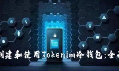 如何创建和使用Tokenim冷钱包：全面指南