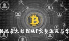 : Tokenim提现多久能到账？完整流程与常见问题解