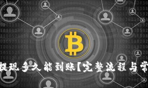 : Tokenim提现多久能到账？完整流程与常见问题解析