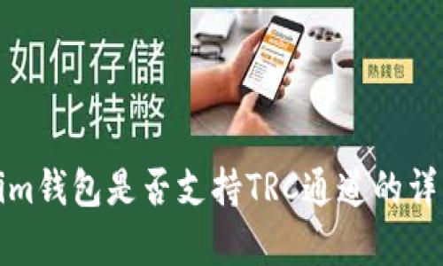 Tokenim钱包是否支持TRC通道的详细解析