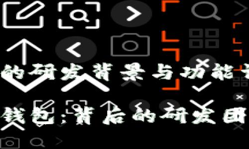 Tokenim钱包的研发背景与功能详解

探索Tokenim钱包：背后的研发团队与功能特点