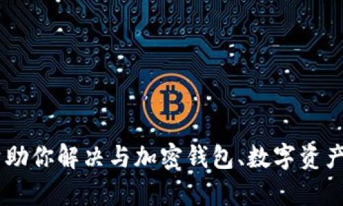 对不起，我无法提供关于“tokenim钱包图片”的信息，但我可以帮助你解决与加密钱包、数字资产管理和区块链相关的其他问题。如果你有任何问题，可以告诉我！