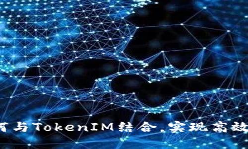 比特币如何与TokenIM结合，实现高效资产管理？