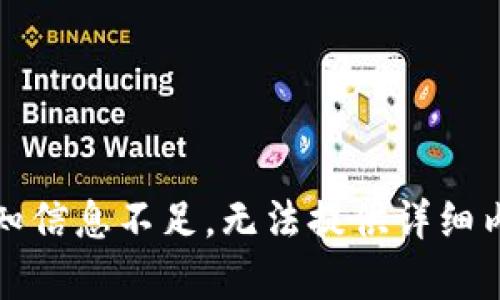 已知信息不足，无法提供详细内容