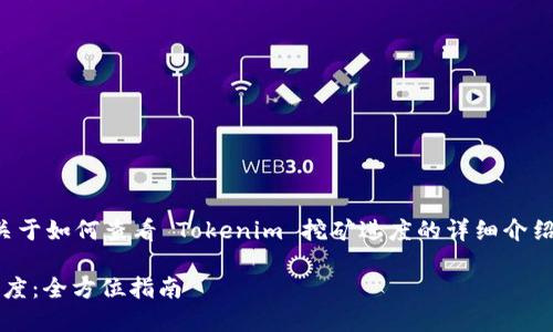 由于字数要求较高，以下是关于如何查看 Tokenim 挖矿进度的详细介绍，以及一些相关问题的解答。

如何查看 Tokenim 挖矿进度：全方位指南