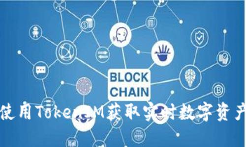 如何使用TokenIM获取实时数字资产信息