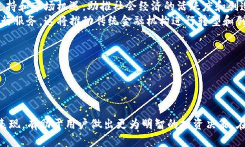   深入了解Tokenim的龙币：它的功能、特性与应用 / 
 guanjuan Tokenim, 龙币, 加密货币 /guanjuan 

### 引言

在当今数字化金融的浪潮中，各种加密货币如雨后春笋般涌现。其中，Tokenim的龙币（Dragon Coin）备受瞩目。作为一种新兴的加密货币，龙币不仅在交易市场中展现出强劲的活力，也吸引了众多投资者的关注。在本文中，我们将深入探讨龙币的功能、特性以及在现实世界中的应用场景，以便帮助用户更好地理解这一新兴数字资产。

### 龙币的概述

龙币是由Tokenim平台推出的一种加密货币，其设计目标是为用户提供高效、安全且去中心化的交易体验。不同于传统的法定货币，龙币采用区块链技术，确保了交易的透明度和安全性。同时，龙币的发行机制也与其它主流数字货币有所不同，具有独特的创新性质。

#### 1. 发行机制

龙币的发行机制采取了通货膨胀控制与挖矿相结合的方式，确保其总量在预设范围内。这种设计旨在防止通货膨胀，保持龙币的价值稳定。用户可以通过参与Tokenim平台的相关活动，获得龙币作为奖励。

#### 2. 技术架构

龙币基于先进的区块链技术，使用分布式账本确保交易的匿名性和数据的不可篡改性。此外，龙币还支持跨平台交易，使得用户可以在多个平台进行灵活的数字资产管理。

#### 3. 应用场景

龙币的应用场景非常广泛，涵盖了从在线购物到智能合约的多种领域。用户可以在支持龙币的商家处进行消费，也可以通过智能合约完成更为复杂的交易。

### 龙币的功能与特性

为了更好地理解龙币，我们深入分析一下它的几个关键功能与特性。

#### 安全性

龙币的安全性主要体现在其系统架构的设计上。通过使用密码学算法和智能合约，龙币确保了用户交易的安全性和隐私信息的保护。交易的每一步都经过严格验证，确保资金在转移过程中不受攻击。

#### 去中心化

去中心化是区块链技术的核心优势之一，龙币也不例外。其交易不依赖于任何中央机构，从而避免了单点故障和潜在的操纵风险。这一特性使得龙币更具抗风险能力，为用户提供了更为安全的交易环境。

#### 用户友好性

Tokenim在设计龙币时，非常注重用户体验。为了方便用户的操作，龙币拥有简洁易用的 Wallet 界面，允许用户轻松存取和管理数字资产。同时，平台还提供多语言支持，使得全球用户能够顺利参与。

#### 交易效率

龙币的交易效率相较于传统货币具有明显优势，其确认时间短且交易手续费低。这一特性为用户提供了高效的资金流动体验，特别适合用于快速支付和小额交易场景。

### 龙币的市场表现

随着市场对龙币的逐步认识，其价值开始呈上升趋势。在交易所中，龙币的流通性逐渐增强，吸引了越来越多的投资者。为了更深入地了解龙币的市场表现，我们可以从以下几个方面进行分析。

#### 1. 交易量

龙币在一些主流交易所的上线，极大地提升了其交易量。通过分析各大交易所的成交数据，我们会发现龙币在特定时间段内交易量激增，这通常与其市场宣传和社区活动密切相关。

#### 2. 投资者参与度

随着对龙币的了解增多，越来越多的投资者开始关注并参与其中。龙币相关的投资社群日益庞大，社群成员积极分享市场信息，共享投资心得，进一步促进了龙币的传播和使用。

#### 3. 市场预测

尽管数字货币市场充满了不确定性，但通过市场分析和模型预测，我们可以对龙币的未来进行一定的推测。一些分析师认为，随着区块链生态的逐步成熟，龙币将会迎来更大的发展空间，持续吸引投资者的目光。

### 潜在的相关问题

在此基础上，我们设计了五个与龙币相关的重要问题，并将逐一进行深入解答。

#### 1. 龙币如何购买和交易？

要购买和交易龙币，用户首先需要选择一家支持龙币交易的数字货币交易所。一般情况下，这些交易所会要求用户进行身份验证，确保交易的安全性。一旦用户完成注册并通过了身份验证，他们可以通过以下几种方式购买龙币：

ul
    listrong法币交易：/strong许多交易所支持用户使用法定货币（如美元、欧元等）直接购买龙币。这种方法通常是最简单和直接的，用户只需将法定货币存入交易所账户，然后选择用法定货币购买龙币。/li
    listrong数字货币交易：/strong如果用户已经持有其它数字货币，如比特币或以太坊，通常可以通过交易所直接将这些货币兑换为龙币。在这个过程中，用户需要关注币种的交易对及当前的汇率。/li
    listrong场外交易：/strong用户也可以通过专门的场外交易平台，与其他用户直接进行交易。在这种情况下，用户需要自行进行风险评估，确保交易的安全性。/li
/ul

一旦用户成功购买了龙币，他们可以将其存储在交易所提供的钱包中，也可以转移到自己的个人钱包进行更为安全的管理。在交易过程中，用户需注意市场的波动，合理设置买入和卖出的价格，以便在合适的时候进行交易。

#### 2. 龙币与其它加密货币相比有何优势？

龙币在诸多方面与其它加密货币相比具有一定的优势，这里列出几个关键点：

ul
    listrong快速交易确认：/strong相较于一些主流加密货币（如以太坊或比特币），龙币的交易确认时间较短。由于其在区块链架构中采用了高效的共识算法，使得用户的交易能够得到更快的确认，提升了整体的交易效率。/li
    listrong较低的交易手续费：/strong龙币的交易费用相对较低，这使得用户在进行小额交易时更具成本效益。而许多其它加密货币在市场波动时手续费会相应增加，而龙币则保持了较为稳定的交易费用。/li
    listrong有针对性的社区开发：/strong龙币团队聚焦于建立强大的用户社区，鼓励用户参与到项目的开发与推广中，对用户反馈的积极响应也增加了项目的活力。/li
    listrong丰富的应用场景：/strong龙币不仅可以用于在线购买商品，还可参与投资和智能合约的创建。这与某些为特定领域设计的加密货币形成鲜明对比，龙币的多元化应用助力其更广泛的接受度。/li
/ul

总的来说，龙币凭借其独特的优势，有望在未来的加密货币市场中占据一席之地，不过用户在参与过程中还需保持谨慎，合理评估投资风险。

#### 3. 龙币的未来发展方向是什么？

龙币的未来发展方向主要聚焦在几个方面：

ul
    listrong技术研发：/strong未来，Tokenim团队计划持续推动技术研发，以提升龙币的交易效率和安全性。新技术的应用（如多重签名、零知识证明等）有望解决当前的一些交易瓶颈问题，进一步增强用户体验。/li
    listrong生态系统构建：/strong随着龙币的用户数不断增加，Tokenim希望构建一个庞大的生态系统。通过引入更多的合作伙伴和应用场景，龙币将逐步形成一个完整的闭环，从而吸引更多的用户参与到其中。/li
    listrong全球市场扩展：/strongTokenim还希望能够将龙币推向国际市场。在此过程中，团队将积极寻求监管合规和合作伙伴关系，以确保龙币能够在不同地区合法流通，并提供各类支持服务。/li
    listrong用户教育：/strongTokenim深知用户教育的重要性，未来将推出多种形式的教育培训，以帮助更多区块链和加密货币的运作机制，提升用户的投资和使用信心。/li
/ul

总之，龙币未来将通过持续的技术创新及市场扩展，力求在国际舞台上与其他知名加密货币竞争，并建立较为稳定和强大的用户基础。

#### 4. 如何保障龙币的交易安全性？

确保龙币交易安全性是每个参与者的重要课题。用户在交易龙币时，可以采取以下几种措施来保障安全性：

ul
    listrong使用安全的钱包：/strong选择一个安全性高、功能全面的钱包是保证交易安全的重要基础。用户可以选择硬件钱包或支持多重签名的钱包来存储龙币，以防止黑客入侵。/li
    listrong定期更新密码：/strong修改钱包和交易所账号的密码，并设定复杂的密码组合，能够有效降低被黑客攻击的风险。最好定期检查账号的安全性，并随时更新密码。/li
    listrong启用双重认证：/strong开启双重认证（2FA）能有效提高账号的安全性。无论是登录交易所还是进行大额转账，都建议使用双重认证方式，以增加额外的安全防范。/li
    listrong审查交易记录：/strong用户定期审查自己的交易记录，若发现可疑的交易活动，应立即锁定账户和寻求支持。此外，及时更新软件能修复安全漏洞，保护账户的安全性。/li
/ul

通过这些安全措施，用户可以大幅降低在交易过程中的风险，确保资产的安全。但是，安全没有绝对，用户也要保持警觉，对任何可疑行为进行警惕和处理。

#### 5. 龙币对社会经济的影响如何？

龙币作为一种新型的数字货币，其对社会经济的影响是多方面的。以下几个方面展示了龙币可能带来的积极影响：

ul
    listrong促进贸易便利化：/strong龙币的低手续费和快速交易确认特性，使其在国际贸易中能降低交易成本，提升支付效率，促进跨境电商的蓬勃发展。尤其是对小型企业和创业者，龙币的应用将帮助他们降低运营成本，扩展国际市场。/li
    listrong推动金融普及：/strong龙币作为一种加密货币，为没有银行账户的群体提供了可获取的金融工具，让更多的人能够参与到金融市场中。尤其在一些发展中国家，龙币的应用能够提升人们的金融参与度，促进经济发展。/li
    listrong激励创新和创业：/strong随着龙币的普及，对区块链应用创新和相关项目的支持也在增加。通过参与龙币生态的创新活动，创业者能获得资金支持和市场机遇，助推社会经济的活跃度和创造力。/li
    listrong影响传统金融体系：/strong随着龙币等去中心化货币的普及，传统金融体系可能面临挑战。人们会更倾向于依赖去中心化货币而不是传统的银行服务，这将推动传统金融机构进行转型和创新，满足用户不断变化的需求。/li
/ul

总体而言，龙币在推动社会经济发展方面展现出独特亮点，但也伴随一定的挑战。期待未来，龙币能在社会经济中发挥更加重要的作用。

### 结论

龙币作为Tokenim平台的一部分，展现出强大的潜力和多样的应用场景。尽管作为一种新兴数字资产，其市场仍在逐步发展中，但充分了解其运作机制与市场表现，有助于用户做出更为明智的投资决策。在全球经济日益数字化的背景下，龙币的崛起标志着未来金融的另一种可能性。通过不断探索与创新，我们期待龙币在未来的金融生态中扮演更为重要的角色。