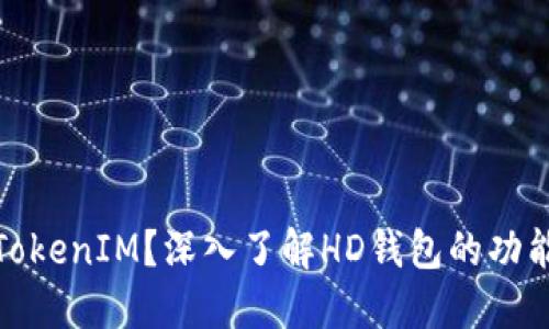 什么是TokenIM？深入了解HD钱包的功能与优势