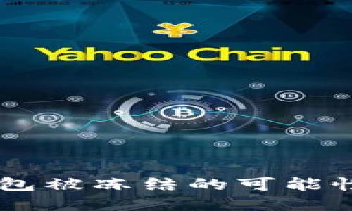  Tokenim钱包被冻结的可能性与应对措施