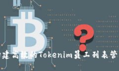 如何构建高效的Tokenim员工列表管理系统