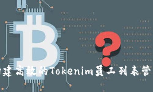 如何构建高效的Tokenim员工列表管理系统