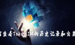  如何查看TokenIM的历史记录和交易记录