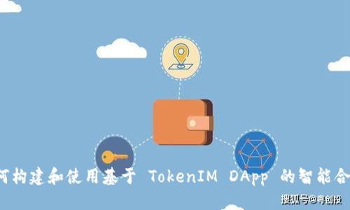 如何构建和使用基于 TokenIM DApp 的智能合约？
