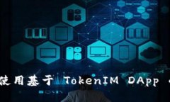 如何构建和使用基于 TokenIM DApp 的智能合约？
