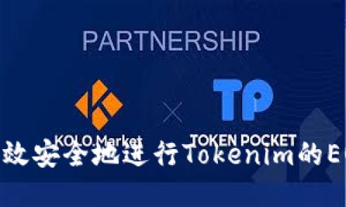 如何高效安全地进行Tokenim的EOS转账