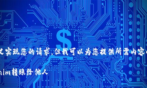 无法通过直接的标签定义实现您的请求，但我可以为您提供所需内容的草稿。请看下面的内容：

如何方便快捷地将Tokenim转账给他人