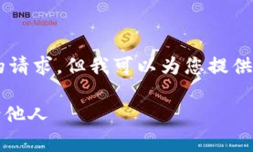 无法通过直接的标签定义实现您的请求，但我可以为您提供所需内容的草稿。请看下面的内容：

如何方便快捷地将Tokenim转账给他人