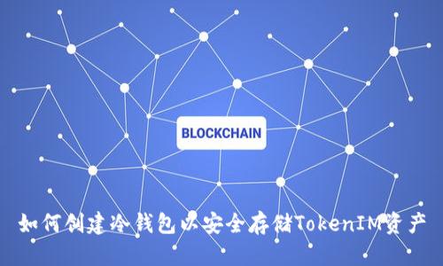 如何创建冷钱包以安全存储TokenIM资产