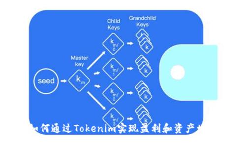 如何通过Tokenim实现盈利和资产增值